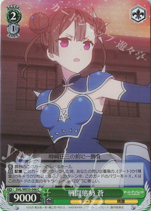 S-C 戦闘態勢 蒼(ホロ) | 販売 | デート・ア・バレット Extra | ヴァイスシュヴァルツ
