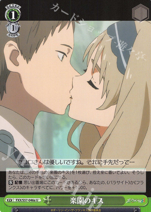 U 楽園のキス | 販売 | ダーリン・イン・ザ・フランキス | ヴァイスシュヴァルツ