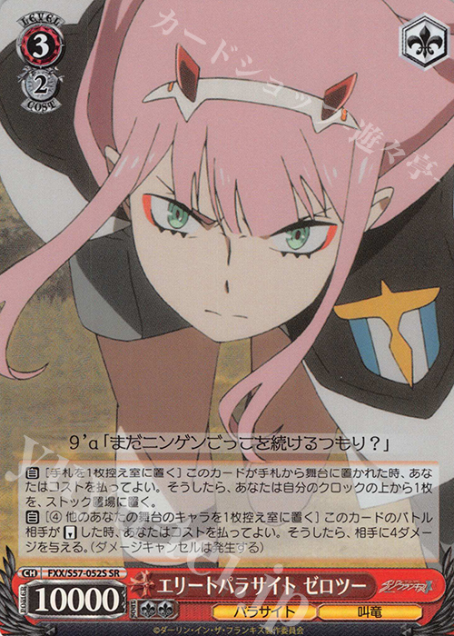 SR エリートパラサイト ゼロツー | 販売 | ダーリン・イン・ザ・フランキス | ヴァイスシュヴァルツ