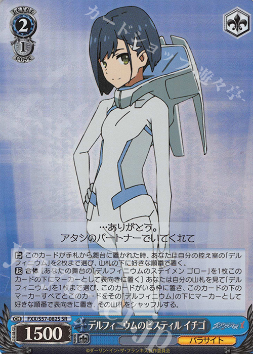 SR デルフィニウムのピスティル イチゴ | 販売 | ダーリン・イン・ザ・フランキス | ヴァイスシュヴァルツ