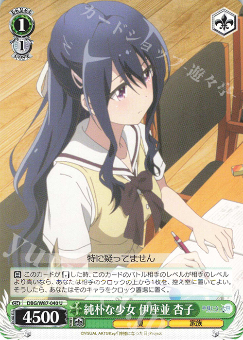 U 純朴な少女 伊座並 杏子 | 販売 | 神様になった日 | ヴァイスシュヴァルツ