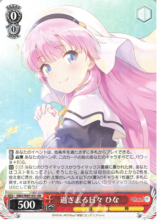 RR 過ぎ去る日々 ひな | 買取 | 神様になった日 | ヴァイスシュヴァルツ