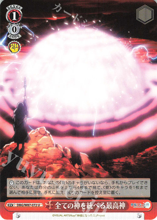 U 全ての神を統べる最高神 | 販売 | 神様になった日 | ヴァイスシュヴァルツ