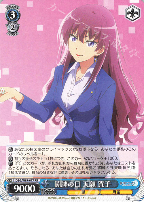 RR 闘牌の日 天願 賀子 | 販売 | 神様になった日 | ヴァイスシュヴァルツ