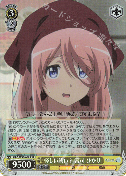 SR 怪しい誘い 神宮司 ひかり | 買取 | 神様になった日 | ヴァイスシュヴァルツ