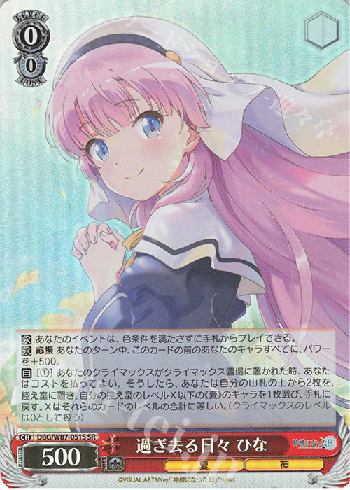 SR 過ぎ去る日々 ひな | 買取 | 神様になった日 | ヴァイスシュヴァルツ