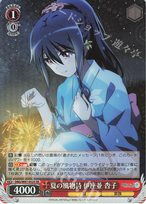 SR 夏の風物詩 伊座並 杏子 | 買取 | 神様になった日 | ヴァイスシュヴァルツ