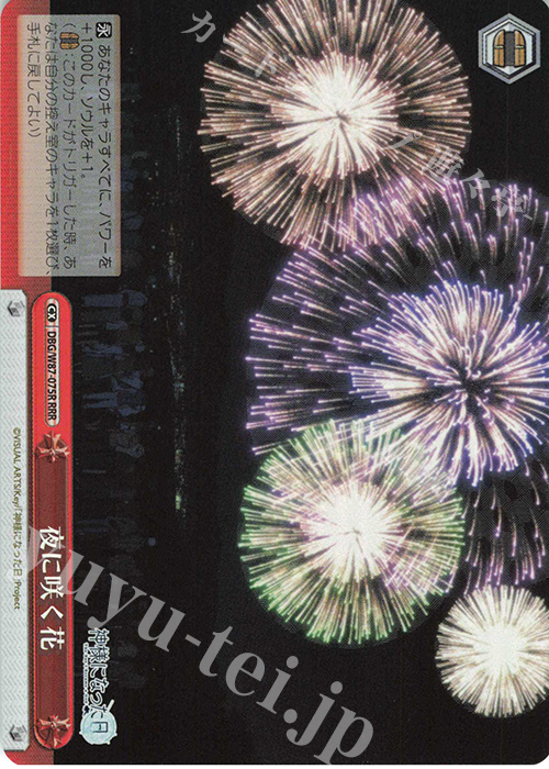 RRR 夜に咲く花 | 買取 | 神様になった日 | ヴァイスシュヴァルツ