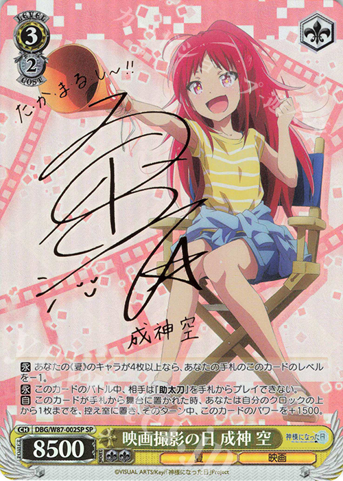 SP 映画撮影の日 成神 空(サイン入り) | 販売 | 神様になった日 | ヴァイスシュヴァルツ
