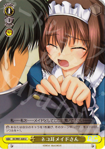 U ネコ耳メイドさん | 販売 | D.C./D.C.II | ヴァイスシュヴァルツ