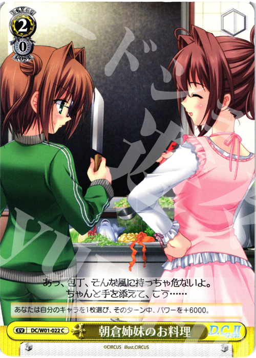 C 朝倉姉妹のお料理 | 販売 | D.C./D.C.II | ヴァイスシュヴァルツ