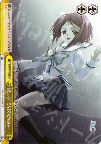 CC あたし……そろそろ行かなきゃ…… | 販売 | D.C./D.C.II | ヴァイスシュヴァルツ