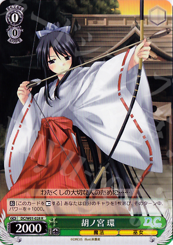R 胡ノ宮 環 | 販売 | D.C./D.C.II | ヴァイスシュヴァルツ