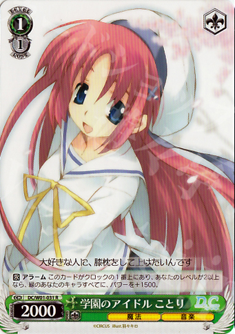 R 学園のアイドル ことり | 販売 | D.C./D.C.II | ヴァイスシュヴァルツ