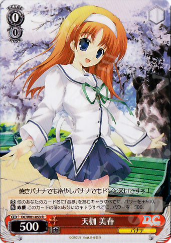 R 天枷 美春 | 販売 | D.C./D.C.II | ヴァイスシュヴァルツ