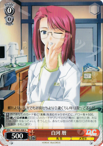 U 白河 暦 | 販売 | D.C./D.C.II | ヴァイスシュヴァルツ
