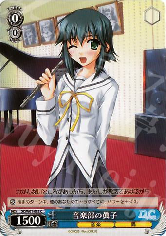 C 音楽部の眞子 | 販売 | D.C./D.C.II | ヴァイスシュヴァルツ