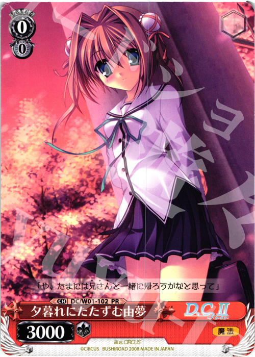 PR 夕暮れにたたずむ由夢 | 販売 | D.C./D.C.II | ヴァイスシュヴァルツ