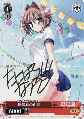S-TD 体操着の由夢(サイン入り) | 販売 | D.C./D.C.II | ヴァイスシュヴァルツ