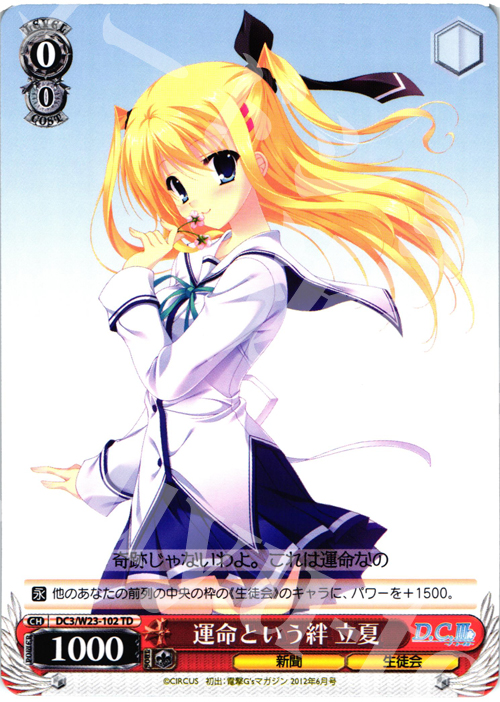 TD 運命という絆 立夏 | 販売 | D.C. 10thアニバーサリーミックス | ヴァイスシュヴァルツ