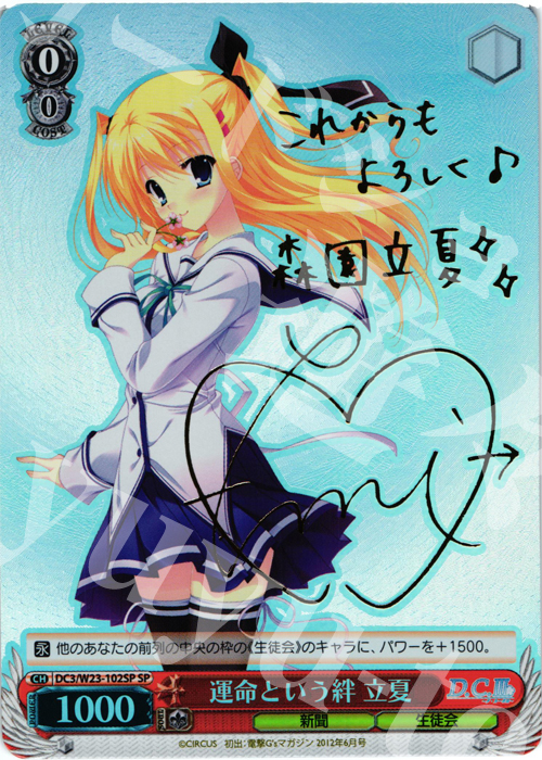 SP 運命という絆 立夏(サイン入り) | 販売 | D.C. 10thアニバーサリーミックス | ヴァイスシュヴァルツ