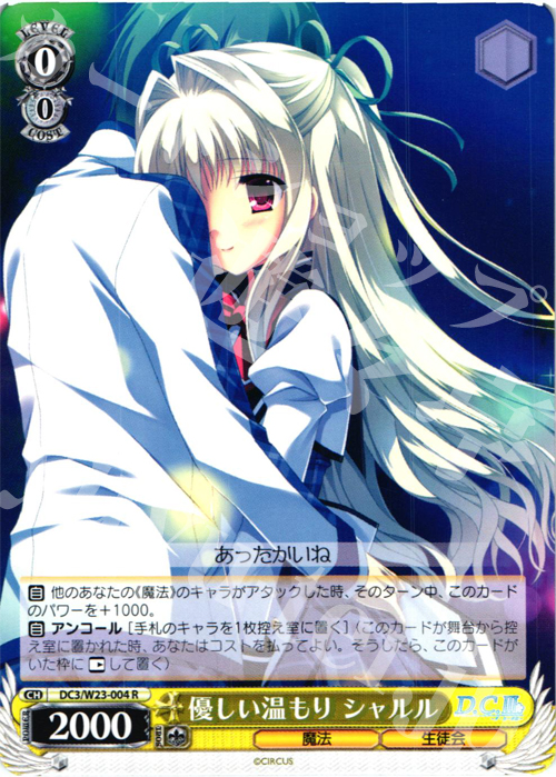 R 優しい温もり シャルル | 販売 | D.C. 10thアニバーサリーミックス | ヴァイスシュヴァルツ