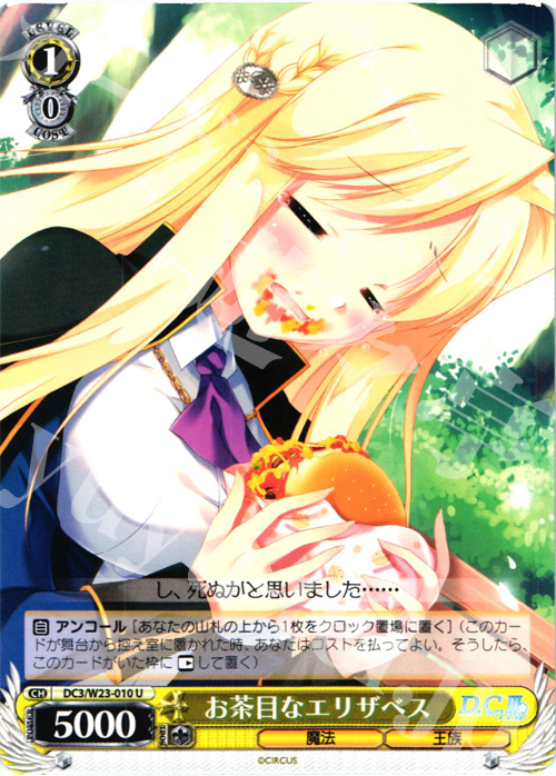 U お茶目なエリザベス | 販売 | D.C. 10thアニバーサリーミックス | ヴァイスシュヴァルツ