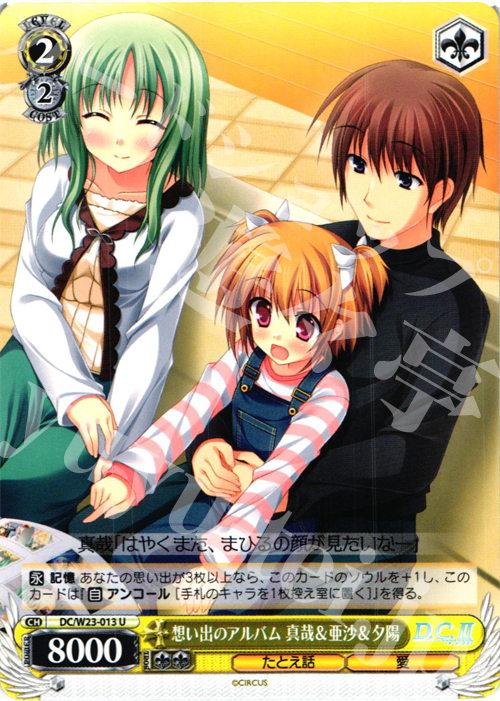 U 想い出のアルバム 真哉&亜沙&夕陽 | 販売 | D.C. 10thアニバーサリーミックス | ヴァイスシュヴァルツ