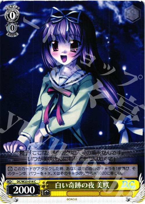 C 白い奇跡の夜 美咲 | 販売 | D.C. 10thアニバーサリーミックス | ヴァイスシュヴァルツ