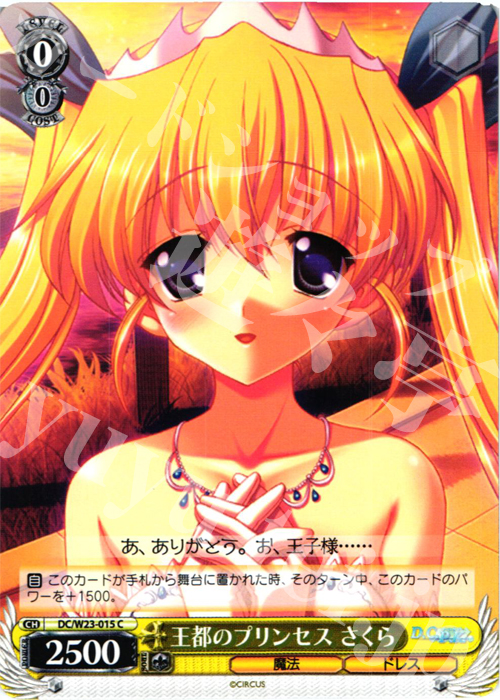 C 王都のプリンセス さくら | 販売 | D.C. 10thアニバーサリーミックス | ヴァイスシュヴァルツ