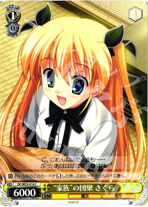 C “家族”の団欒 さくら | 販売 | D.C. 10thアニバーサリーミックス | ヴァイスシュヴァルツ