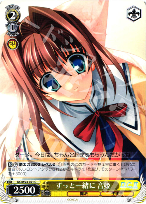C ずっと一緒に 音姫 | 販売 | D.C. 10thアニバーサリーミックス | ヴァイスシュヴァルツ