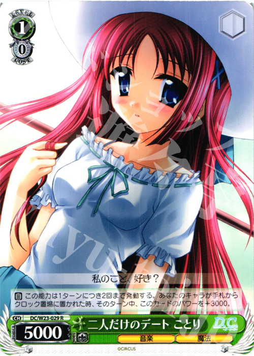 R 二人だけのデート ことり | 販売 | D.C. 10thアニバーサリーミックス | ヴァイスシュヴァルツ