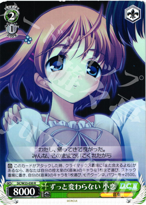 R ずっと変わらない 小恋 | 販売 | D.C. 10thアニバーサリーミックス | ヴァイスシュヴァルツ
