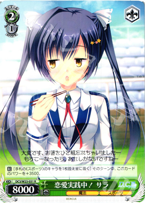 R 恋愛実践中! サラ | 販売 | D.C. 10thアニバーサリーミックス | ヴァイスシュヴァルツ
