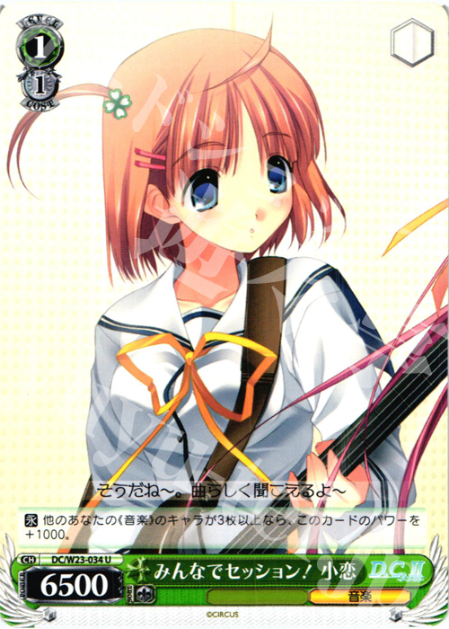 U みんなでセッション! 小恋 | 販売 | D.C. 10thアニバーサリーミックス | ヴァイスシュヴァルツ
