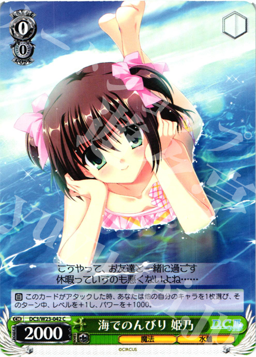 C 海でのんびり 姫乃 | 販売 | D.C. 10thアニバーサリーミックス | ヴァイスシュヴァルツ