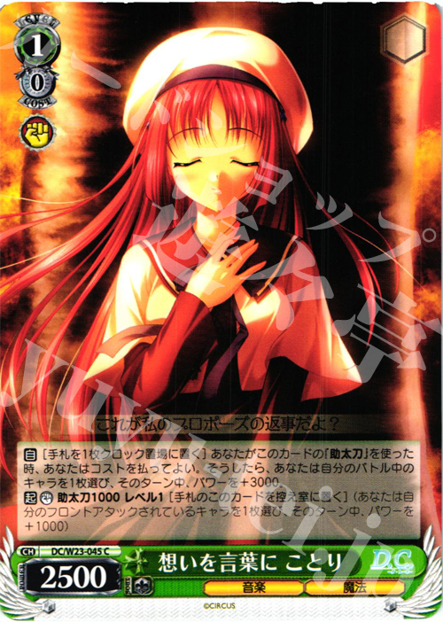 C 想いを言葉に ことり | 販売 | D.C. 10thアニバーサリーミックス | ヴァイスシュヴァルツ