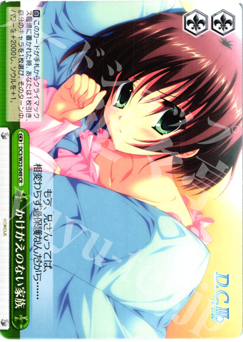 CR かけがえのない家族 | 販売 | D.C. 10thアニバーサリーミックス | ヴァイスシュヴァルツ