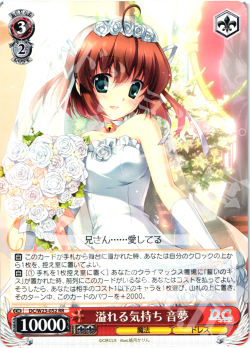 RR 溢れる気持ち 音夢 | 販売 | D.C. 10thアニバーサリーミックス | ヴァイスシュヴァルツ