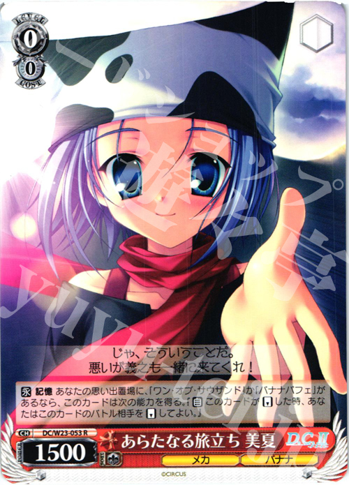 R あらたなる旅立ち 美夏 | 販売 | D.C. 10thアニバーサリーミックス | ヴァイスシュヴァルツ