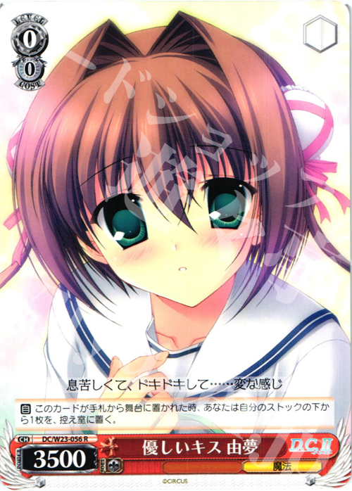 R 優しいキス 由夢 | 販売 | D.C. 10thアニバーサリーミックス | ヴァイスシュヴァルツ