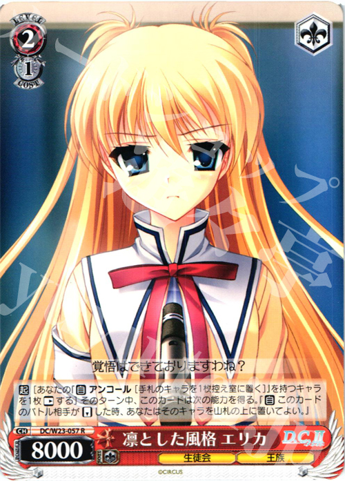 R 凛とした風格 エリカ | 販売 | D.C. 10thアニバーサリーミックス | ヴァイスシュヴァルツ