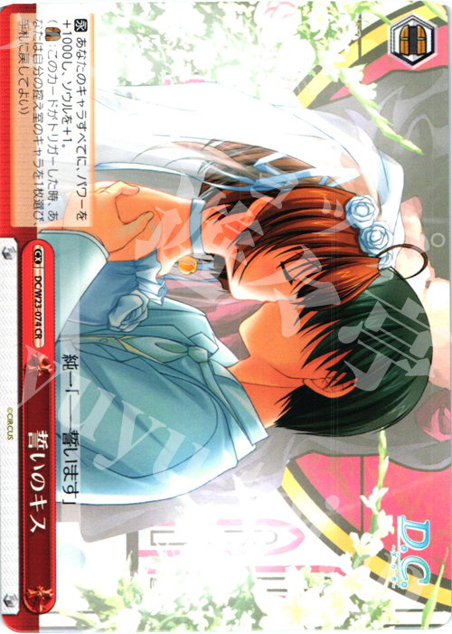 CR 誓いのキス | 買取 | D.C. 10thアニバーサリーミックス | ヴァイスシュヴァルツ