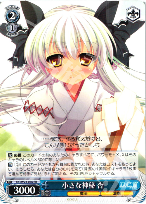 RR 小さな神秘 杏 | 販売 | D.C. 10thアニバーサリーミックス | ヴァイスシュヴァルツ