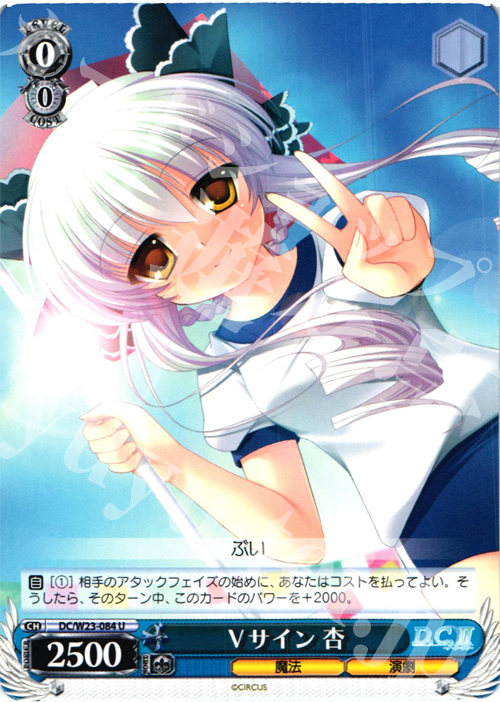 U Vサイン 杏 | 販売 | D.C. 10thアニバーサリーミックス | ヴァイスシュヴァルツ