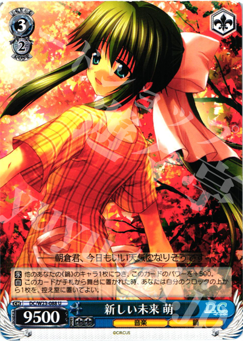 U 新しい未来 萌 | 販売 | D.C. 10thアニバーサリーミックス | ヴァイスシュヴァルツ