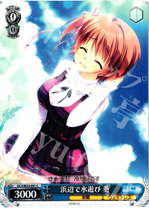 C 浜辺で水遊び 葵 | 販売 | D.C. 10thアニバーサリーミックス | ヴァイスシュヴァルツ