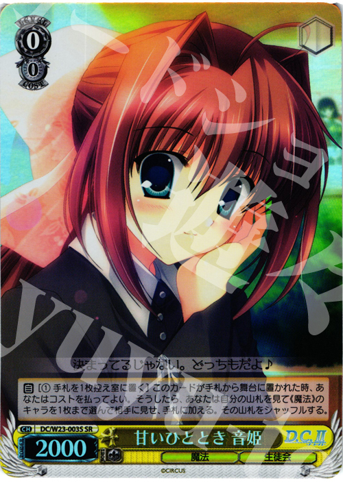SR 甘いひととき 音姫 | 販売 | D.C. 10thアニバーサリーミックス | ヴァイスシュヴァルツ