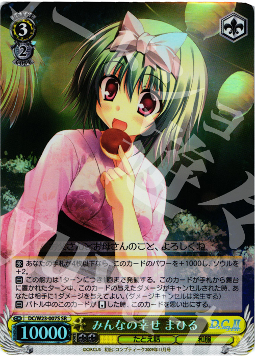 SR みんなの幸せ まひる | 買取 | D.C. 10thアニバーサリーミックス | ヴァイスシュヴァルツ